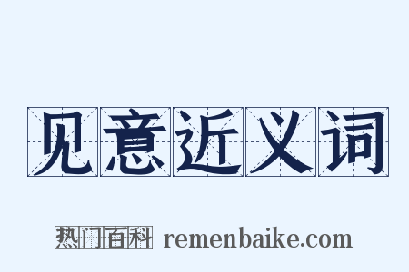 见意近义词是什么意思的图片